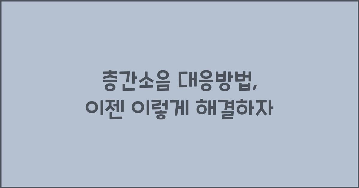층간소음 대응방법