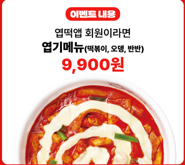 엽떡데이 이벤트 정보