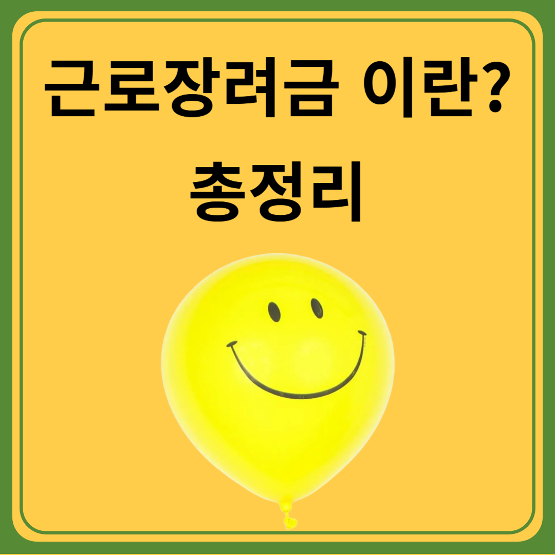 근로장려금이란?