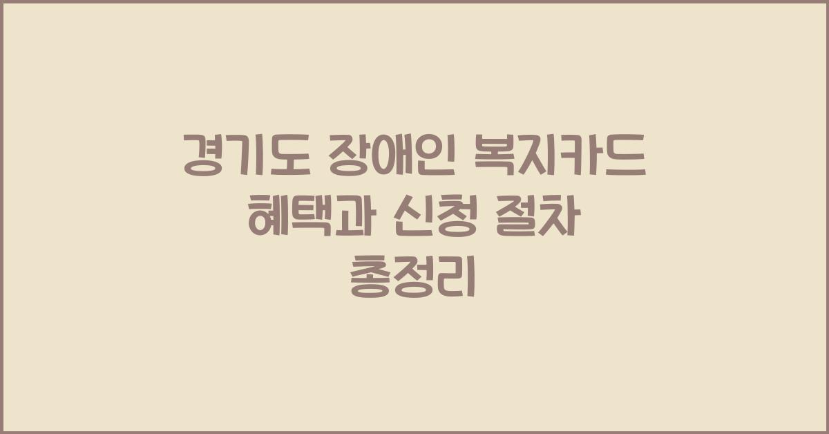 경기도 장애인 복지카드 혜택  