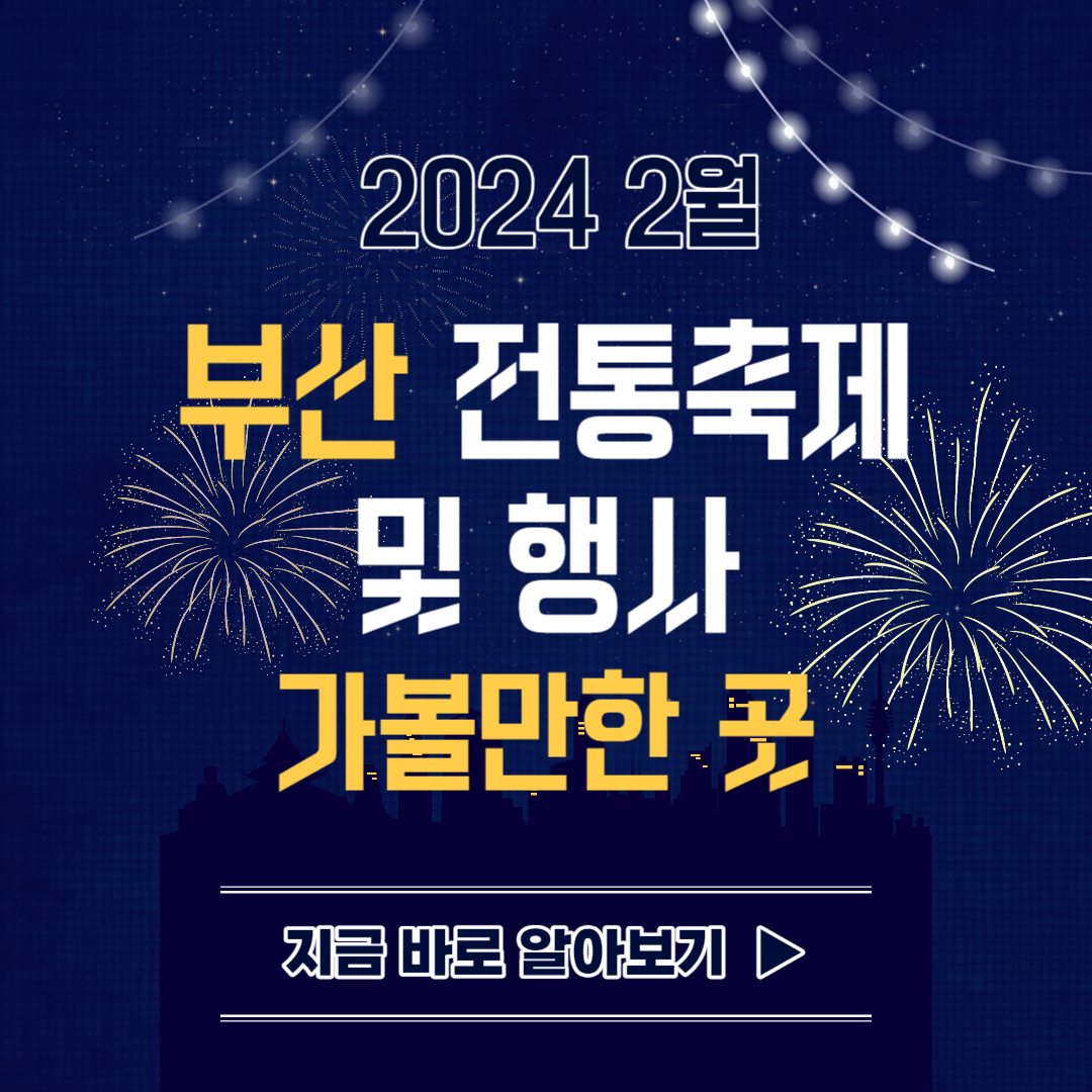 2024 2월 부산 전통축제 및 행사 가볼만한 곳