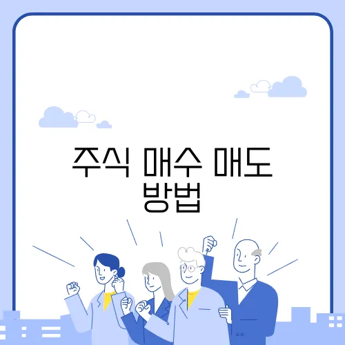 주식 매수 매도 방법