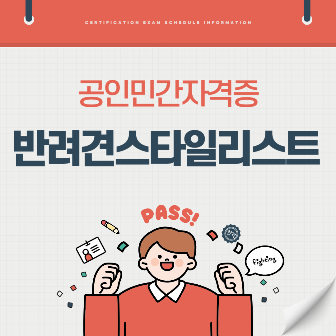 반려견스타일리스트 자격증 실전문제 기출문제 시험일정 취업전망 연봉(국가공인 민간자격증)