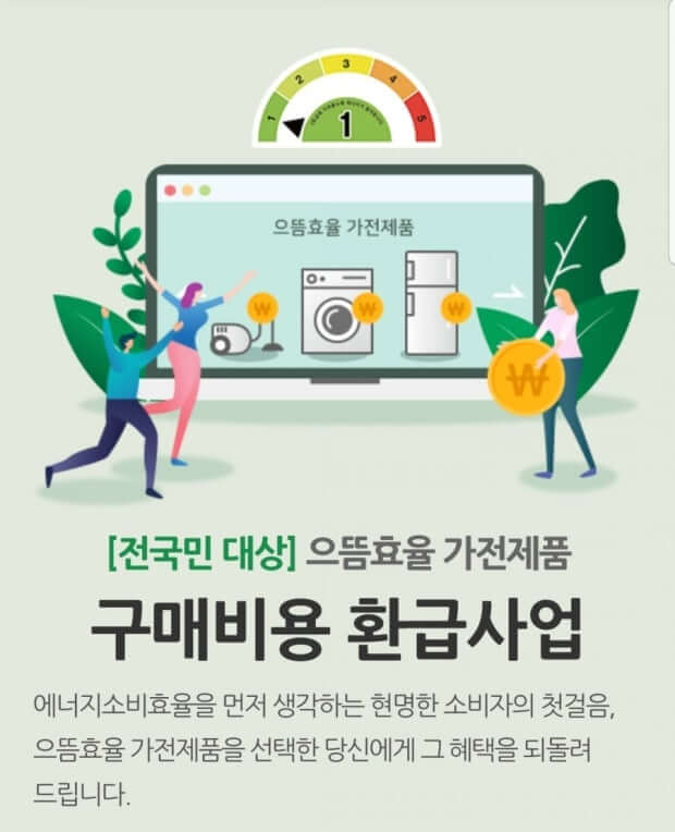 으뜸효율 가전제품 환급사업