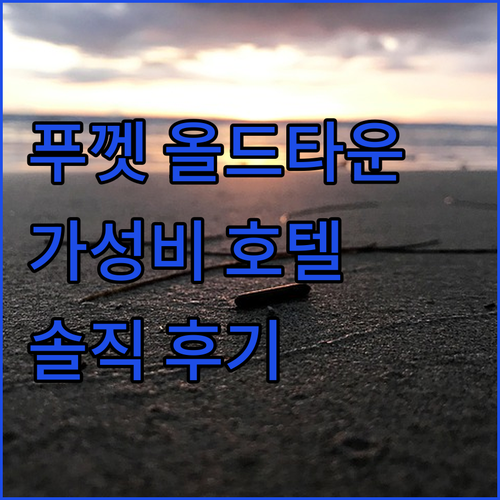 푸껫 올드타운 가성비 호텔 이비스 스..