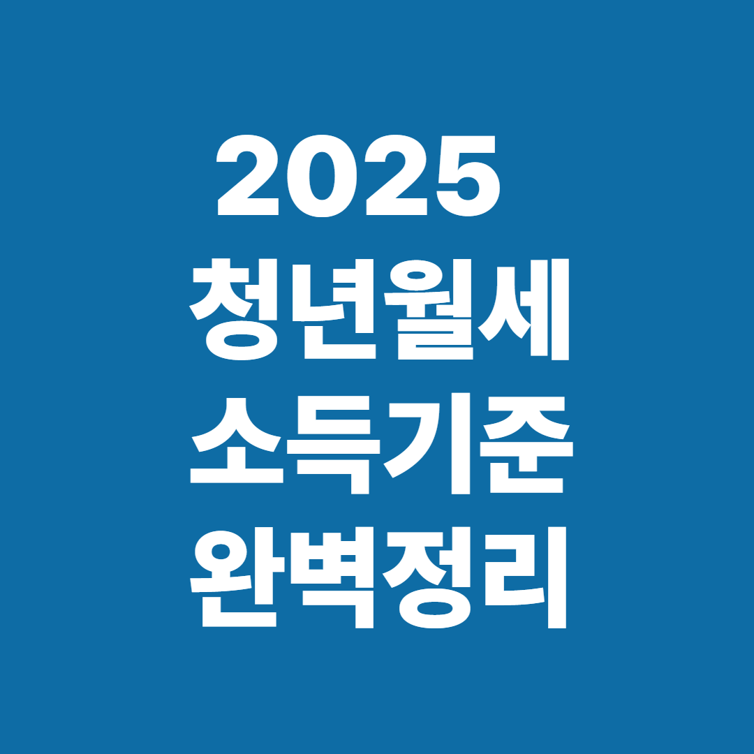 2025년 청년 월세 지원 소득 기준 정리 및 독립 가구 조건 안내
