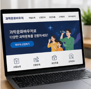 과학문화바우처 홈페이지 신청방법