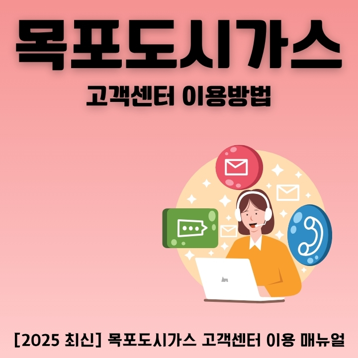 목포도시가스 고객센터 이용방법을 정리한 글의 썸네일