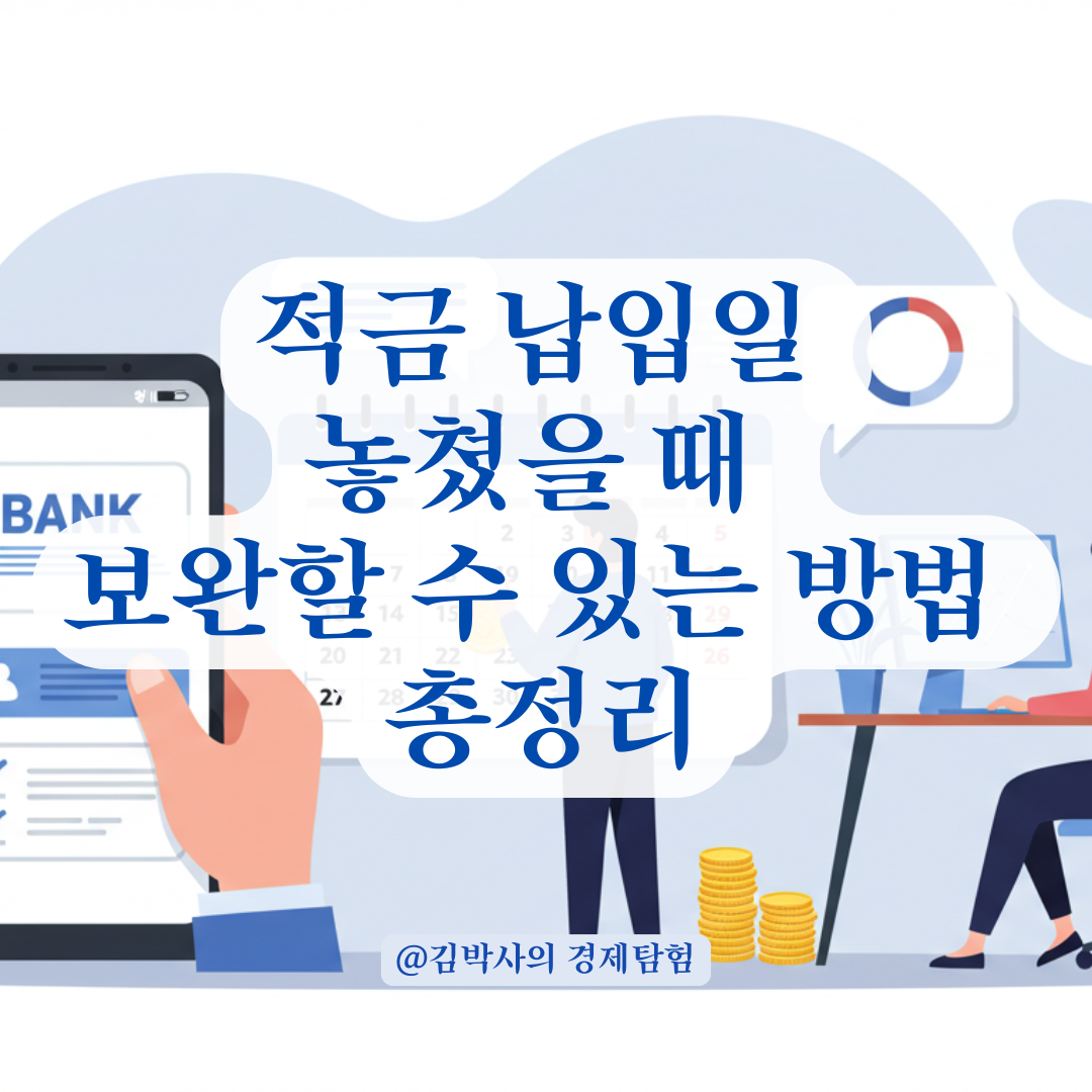 사정상 적금 납입일 놓쳤다면? 한 달 내 보완 가능한 조건 알아보기.