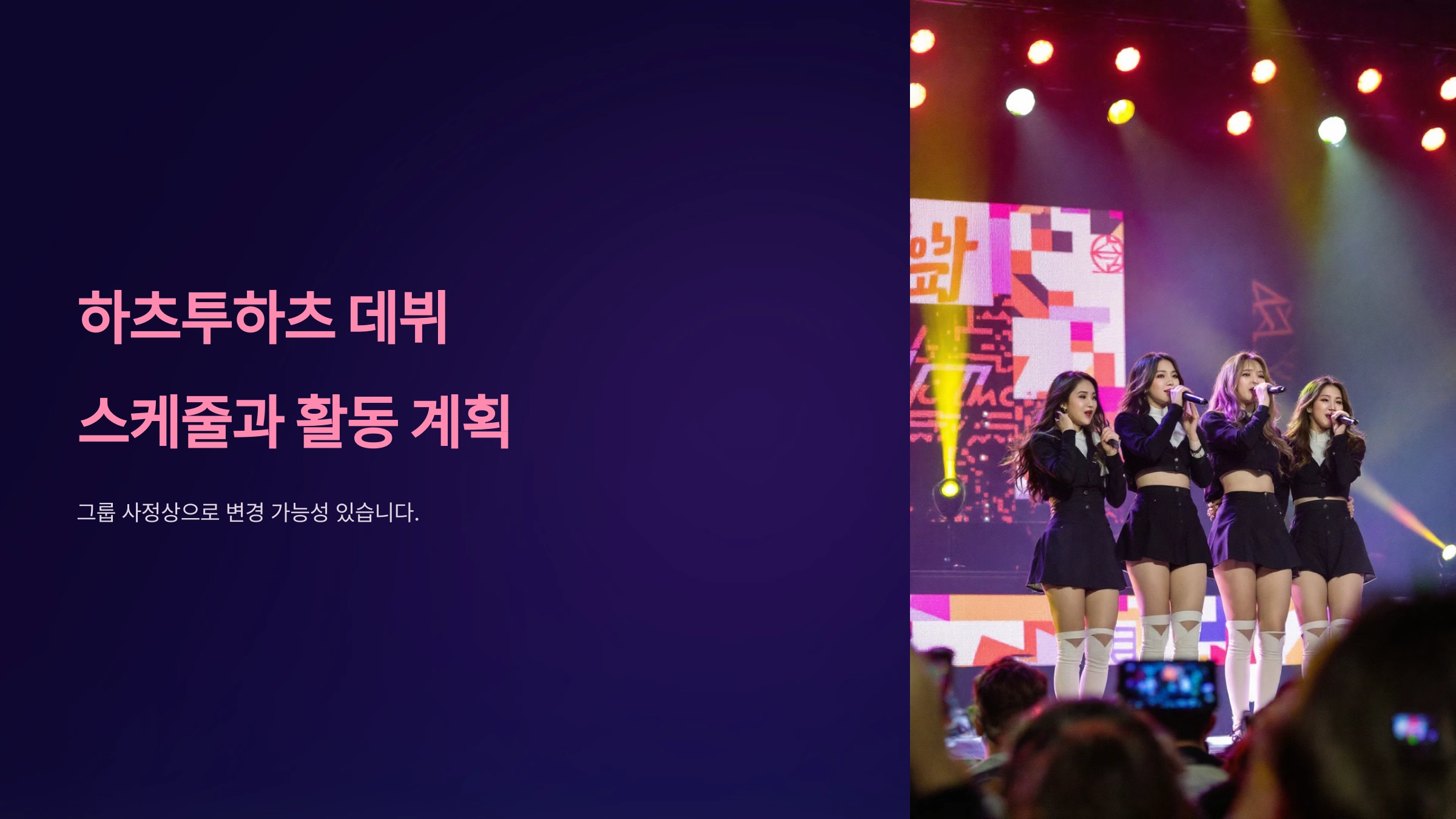 하츠투하츠 데뷔 스케줄과 활동 계획