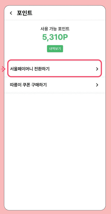 포인트전환2