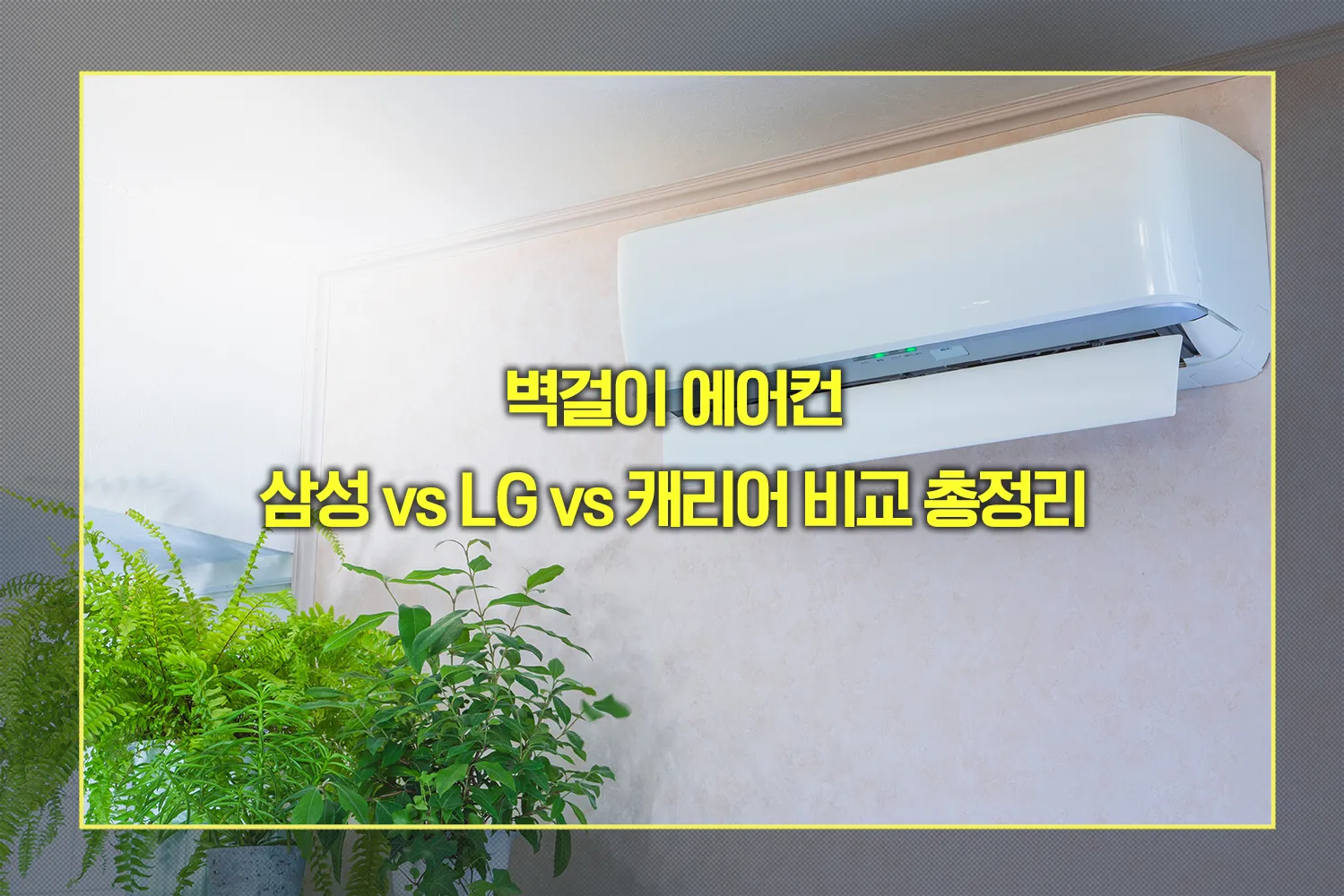 삼성 vs LG vs 캐리어 벽걸이 에어컨 비교