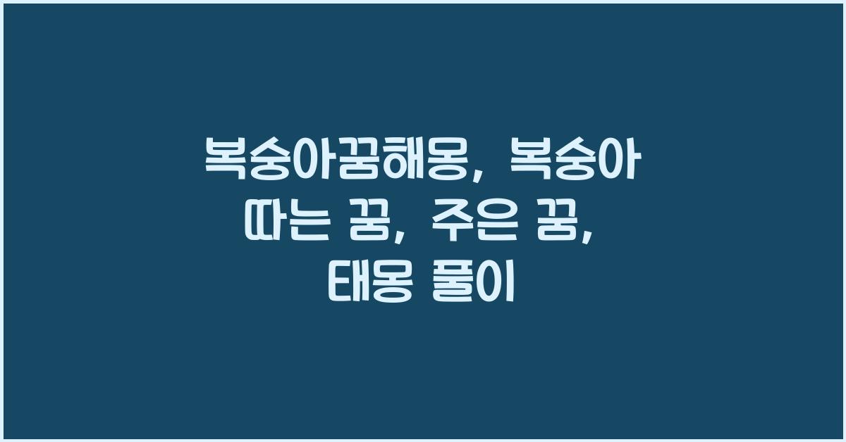복숭아꿈해몽