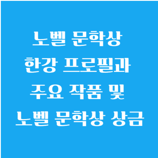 노벨 문학상 한강 프로필과 주요 작품 및 노벨 문학상 상금