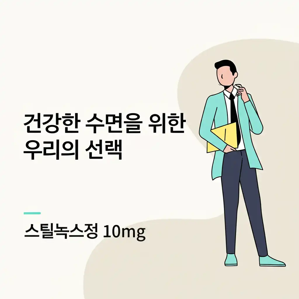 스틸녹스정10mg_conclusion