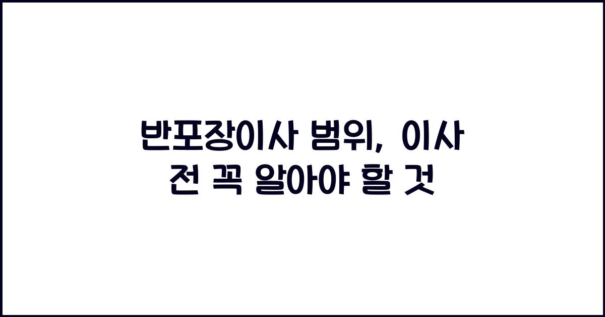 반포장이사 범위