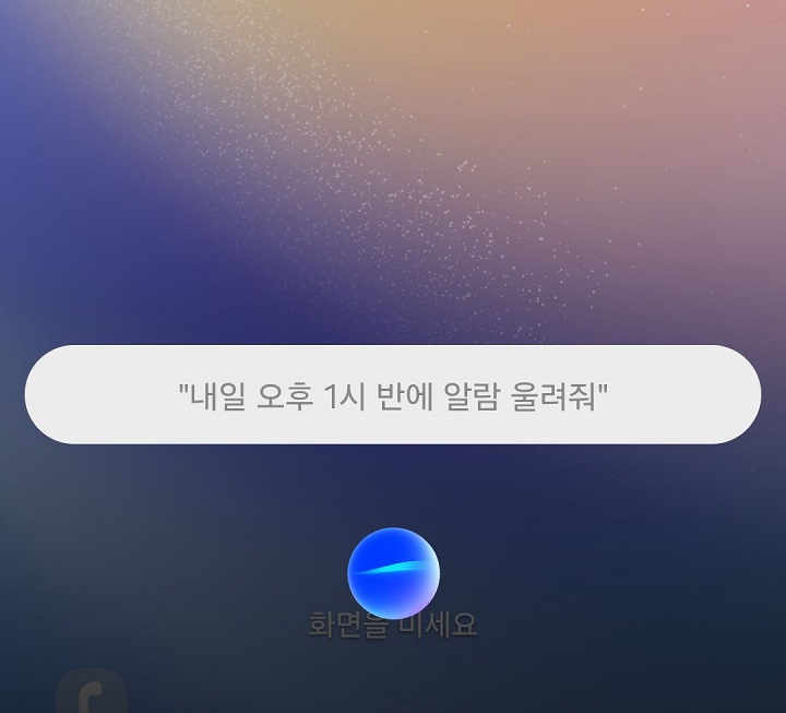 화면에 내일 오후 1시 반에 알람 울려줘라고 보인다.