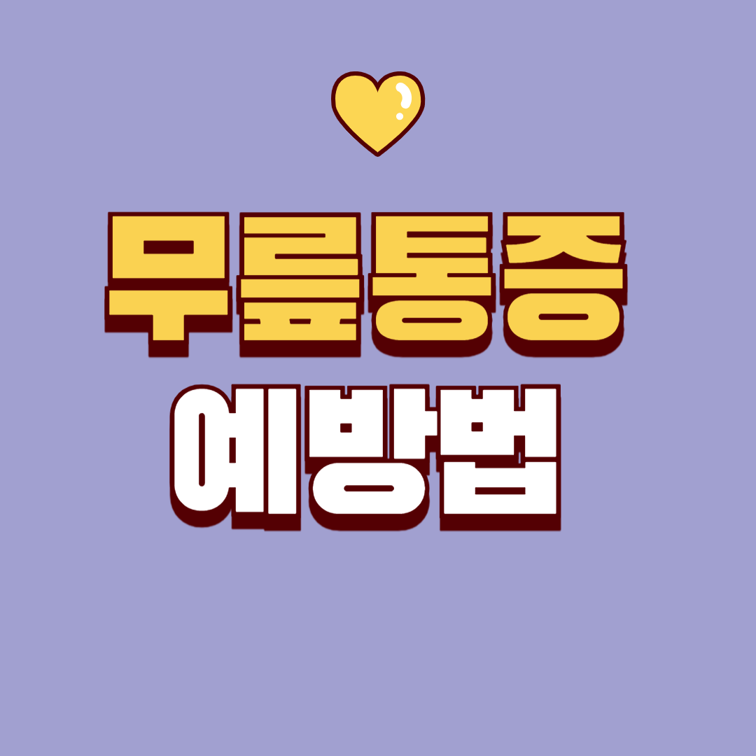 무릎 통증 이제 그만! 관절을 튼튼하게 지키는 생활 속 예방법과 필수 영양제