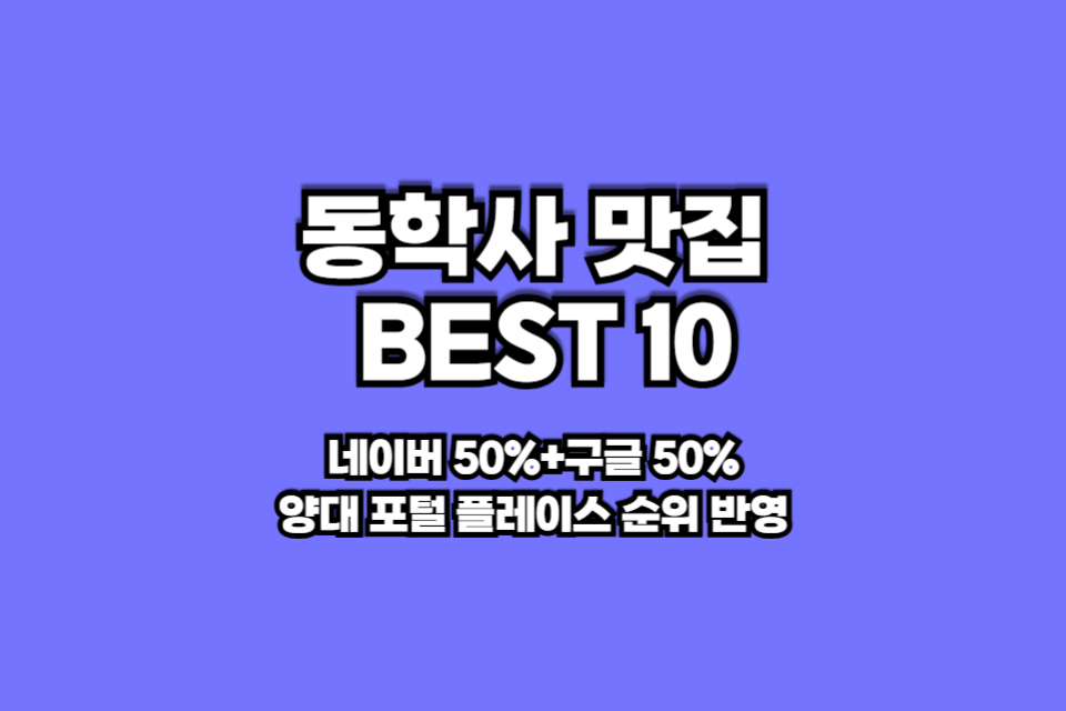 동학사 맛집 베스트10 썸네일