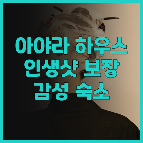 아유타야 감성 숙소 아이야라 하우스 ..