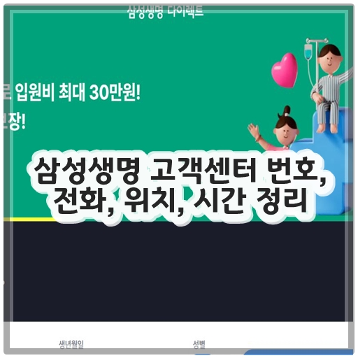 삼성생명 고객센터 번호, 전화, 위치, 시간 정리