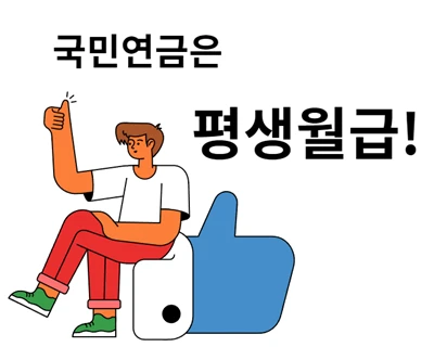 국민연금은 평생 월급처럼 지급!