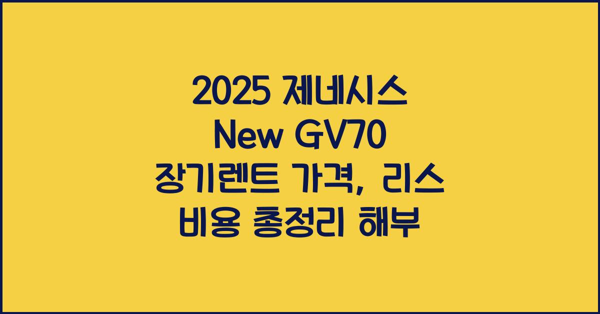 2025 제네시스 New GV70 장기렌트 가격, 리스 비용 총정리