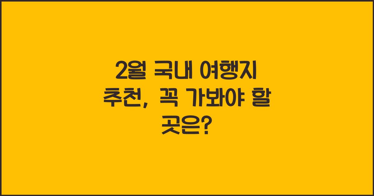 2월 국내 여행지 추천
