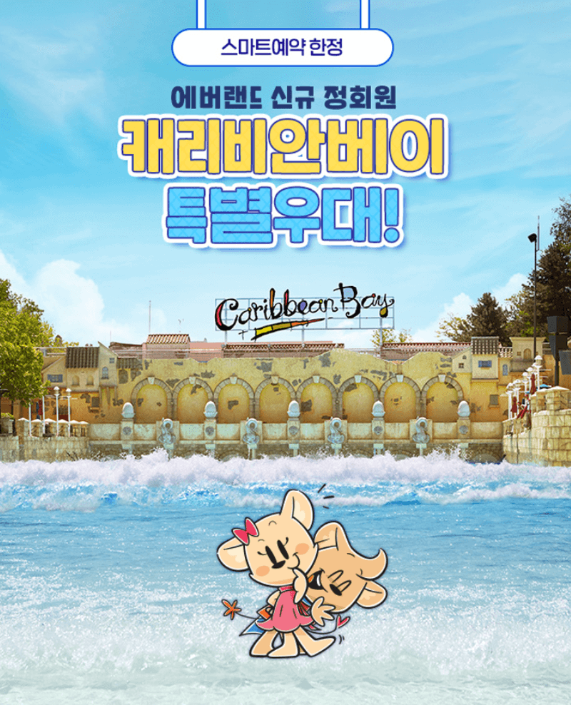 에버랜드 신규 회원가입 캐리비안베이 특별우대 혜택 하이 골드시즌 할인 방법