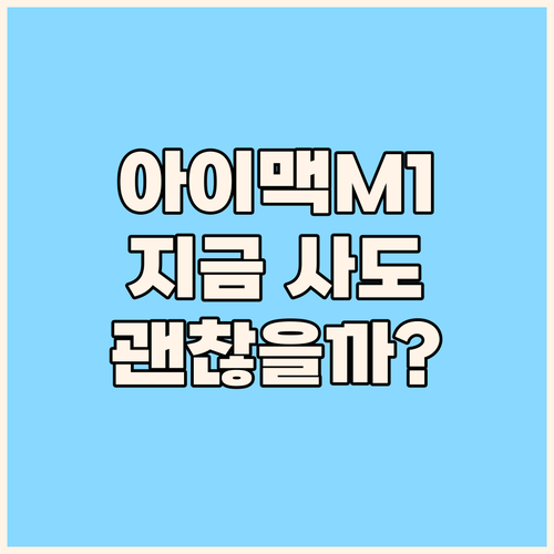 아이맥 M1 24인치, 지금 사도 괜..