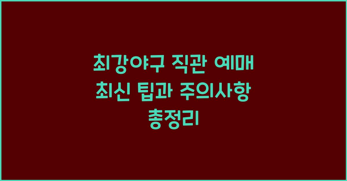 최강야구 직관 예매