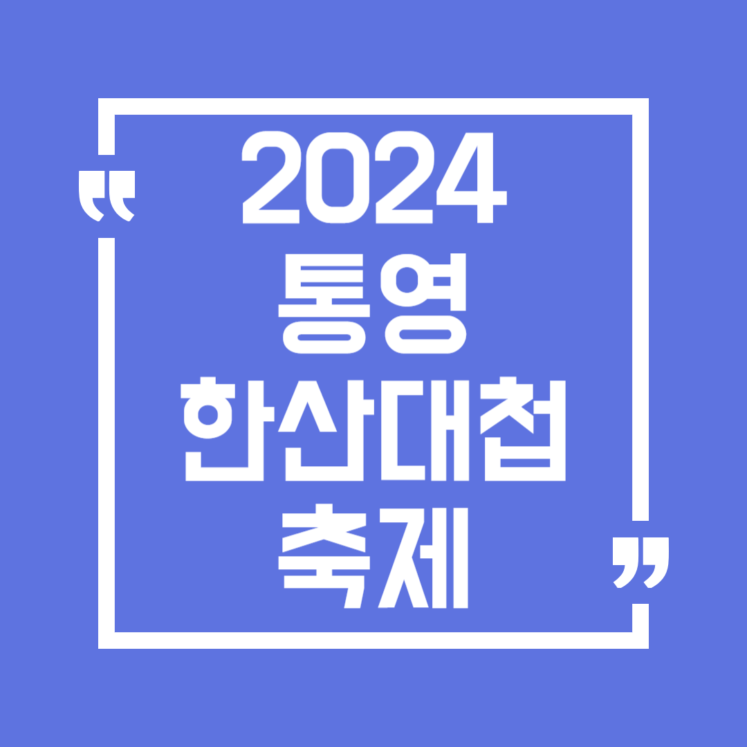 2024 통영 한산대첩축제 일정 장소 K-POP 랜덤플레이댄스