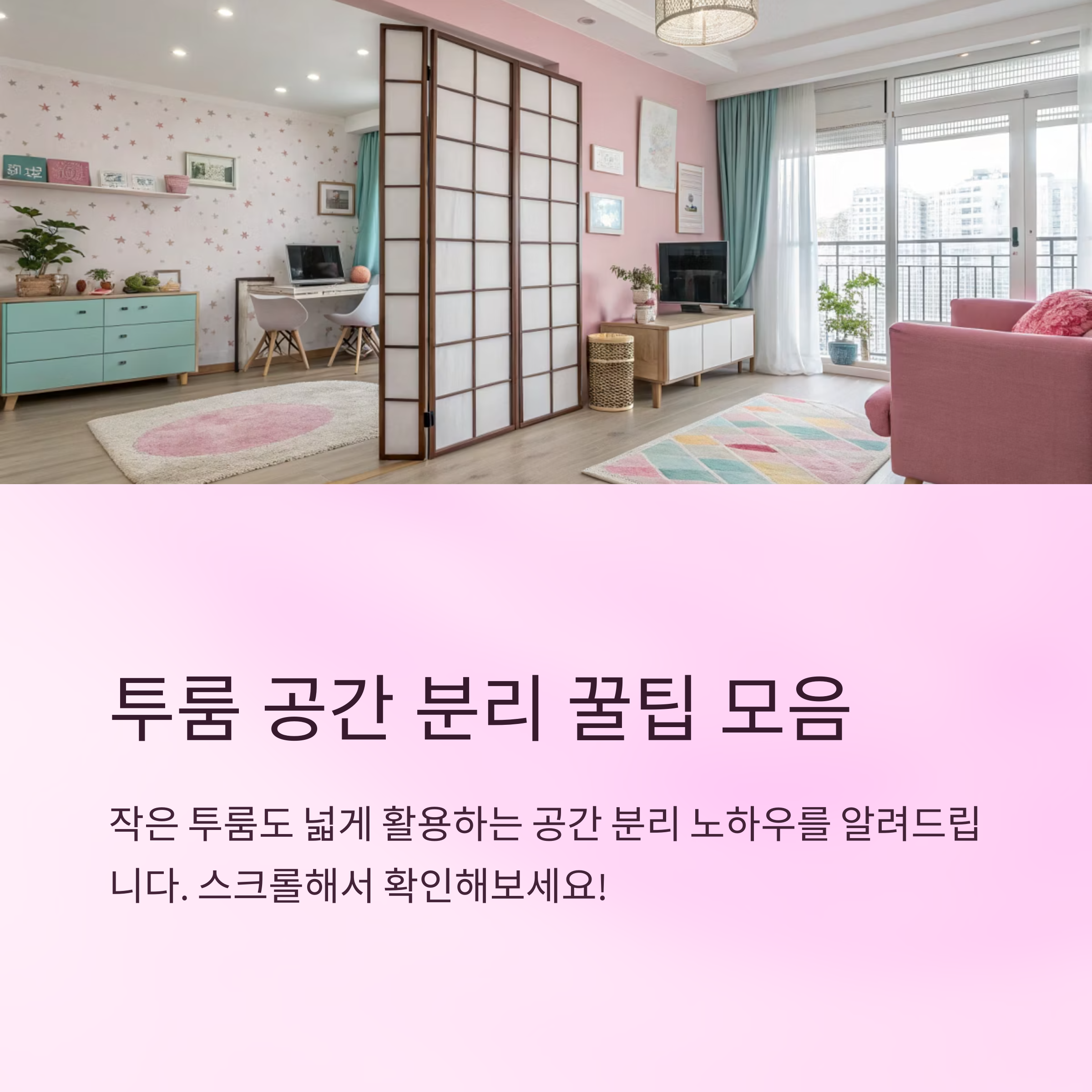 투룸 공간 분리 어떻게 할까