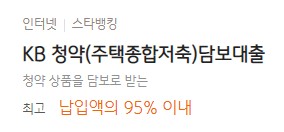 [KB 청약(주택종합저축)담보대출] 국민은행 대출금리비교 부동산담보대출