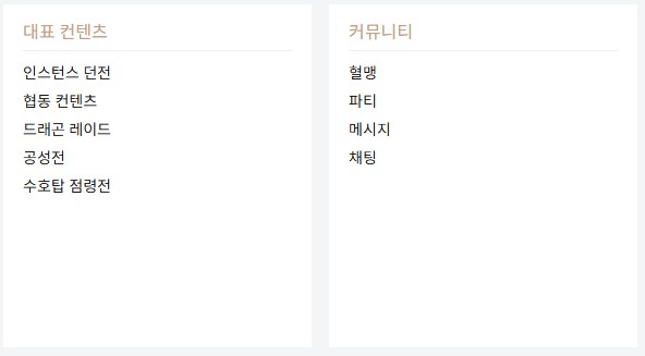 던전&amp;#44; 공성전&amp;#44; 채팅 등 리니지 주요 콘텐츠 분류 화면