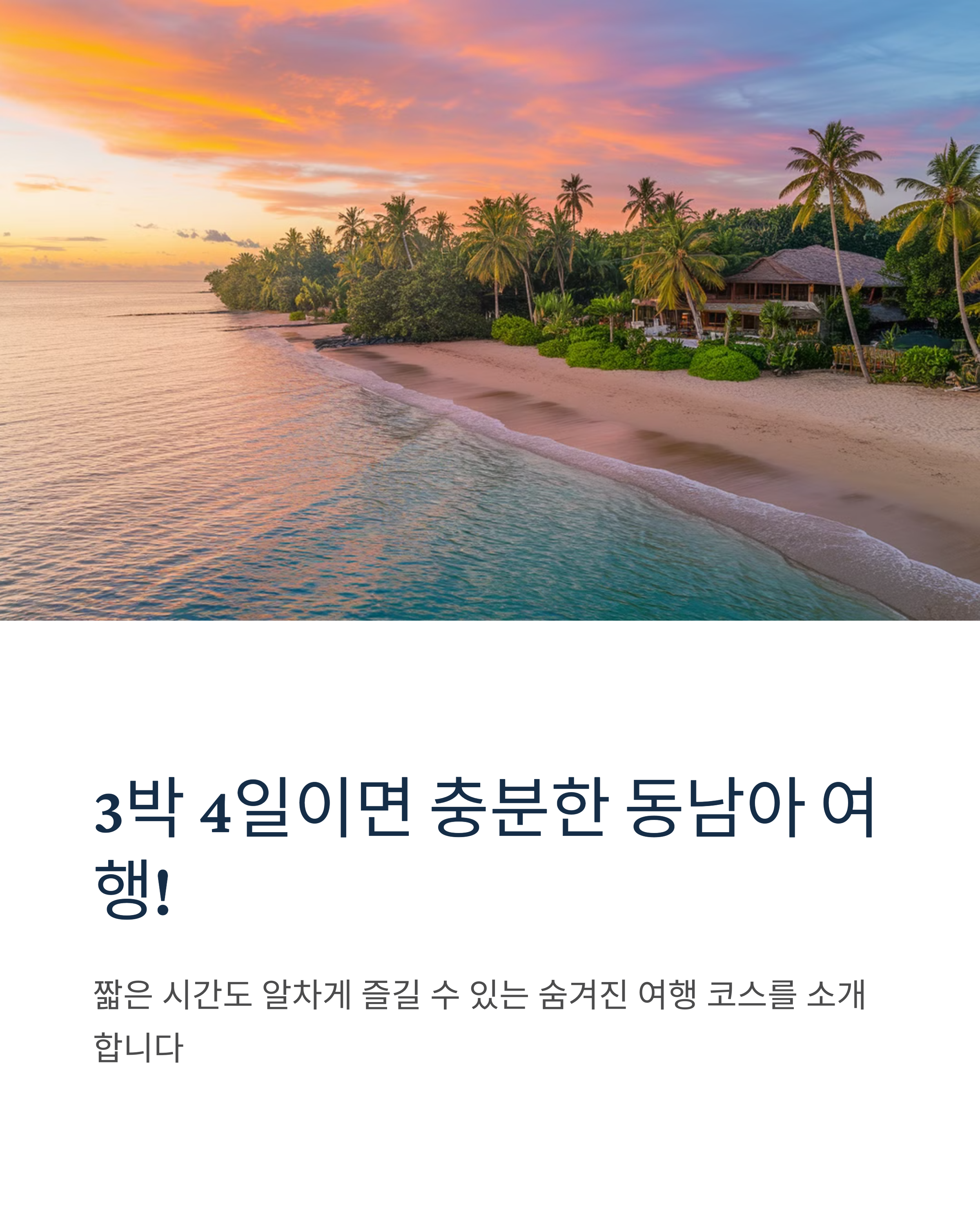 3박 4일 동남아 여행