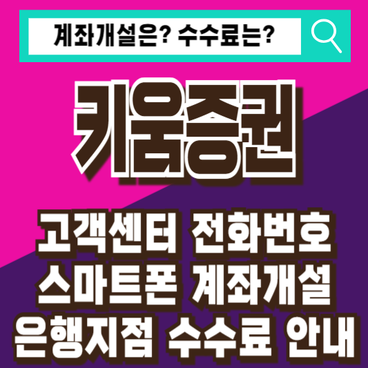 키움증권 고객센터 전화번호 운영시간 계좌개설 은행 지점 수수료