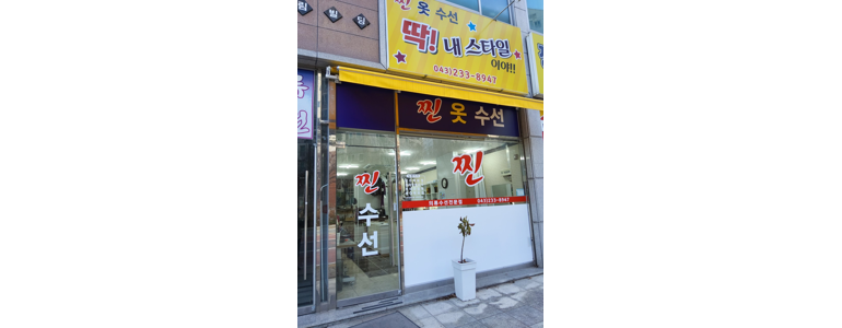 청주 흥덕구 옷수선