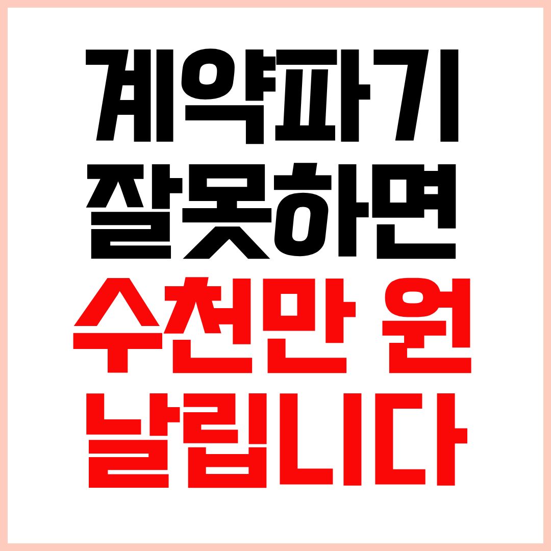 부동산 계약파기시 위약금 기준과 계약해지 손해배상 총정리