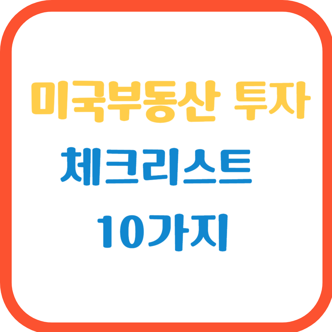 미국 부동산 투자 전 체크리스트 10가지