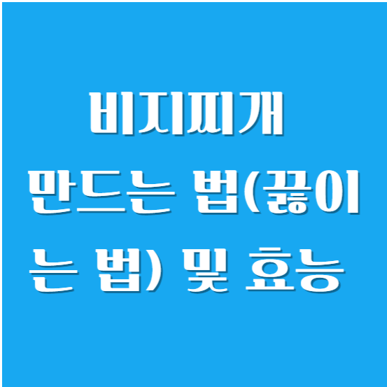 비지찌개 만드는 법(끓이는 법) 효능 알아보기
