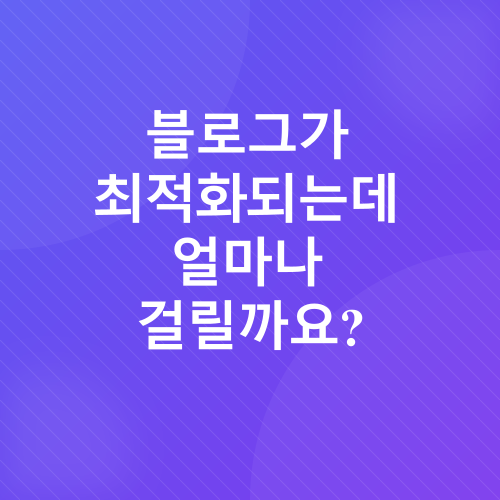블로그 최적화_1