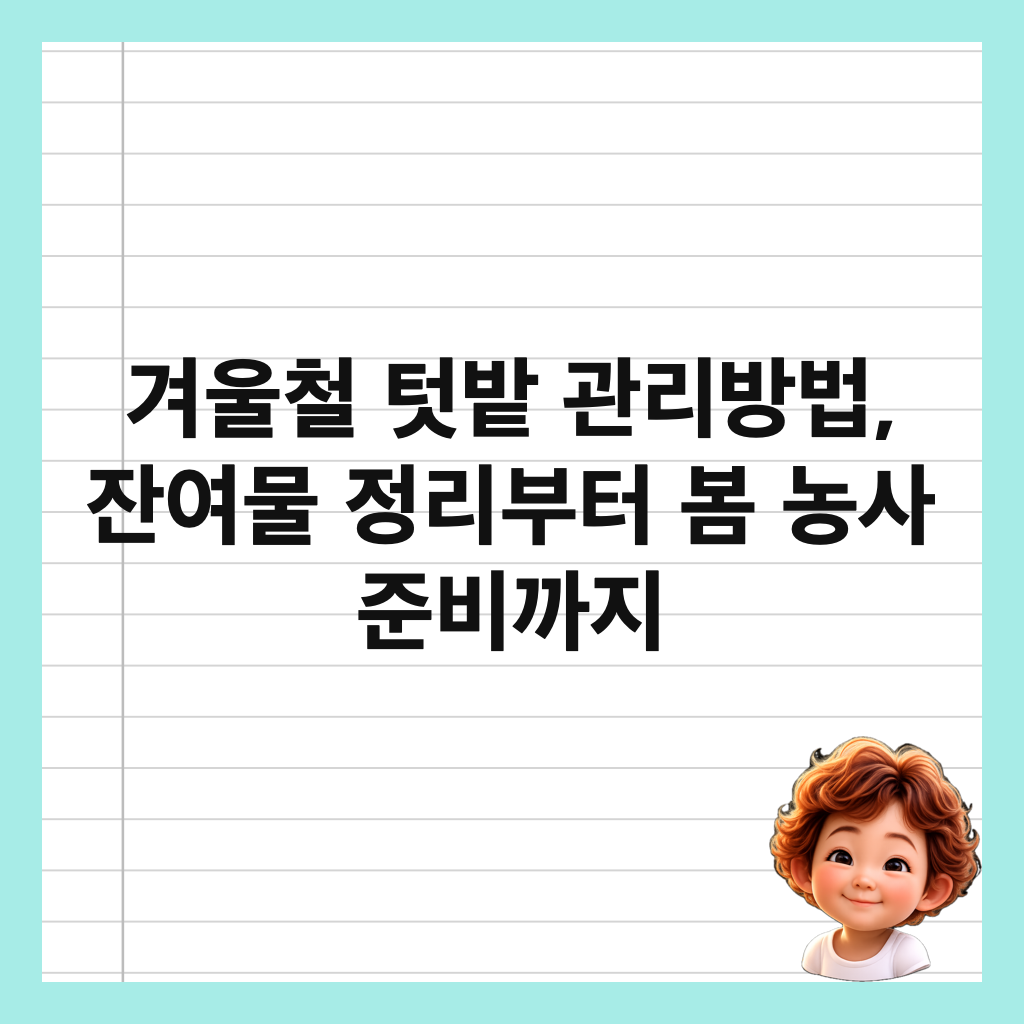 겨울철 텃밭 관리방법, 잔여물 정리부터 봄 농사 준비까지 썸네일