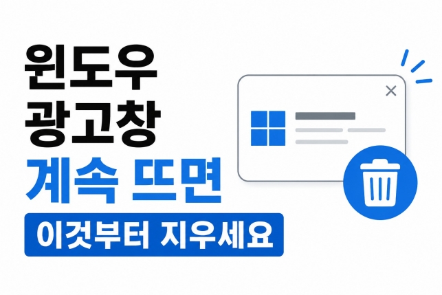 윈도우 광고창 계속 뜨면 이것부터 지우세요