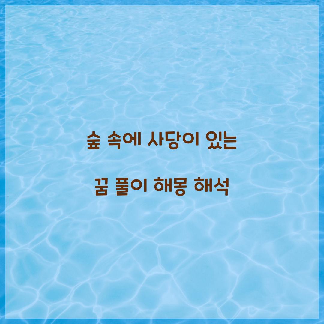 숲 속에 사당이 있는 꿈 풀이 해몽 해석