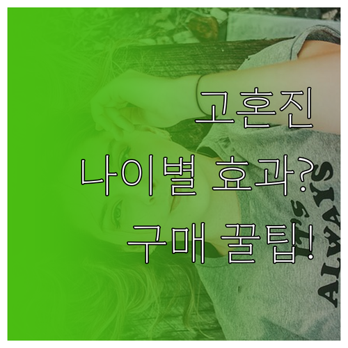 고혼진 화장품 구매 방법 상담 안내 ..