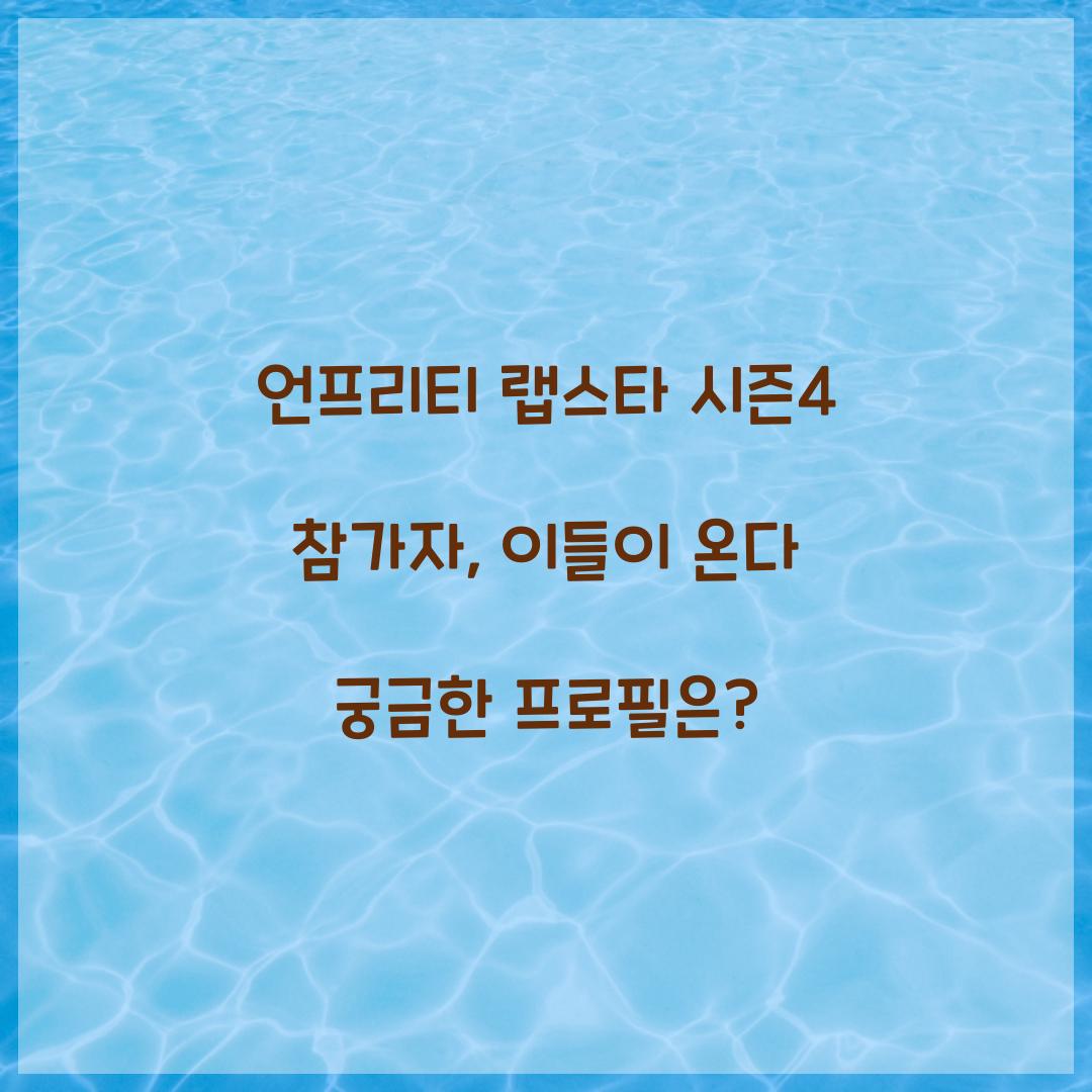 언프리티 랩스타 시즌4 참가자