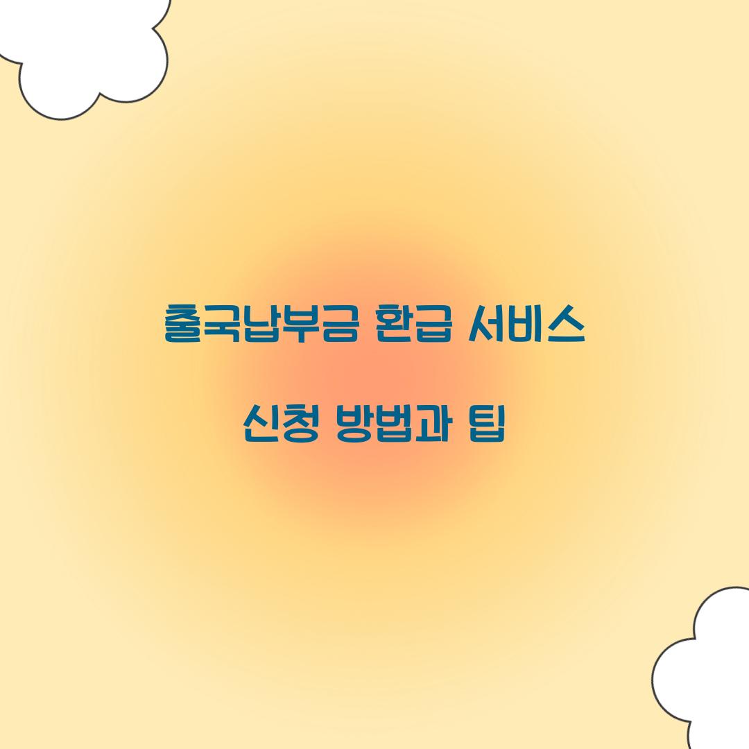출국납부금 환급 서비스