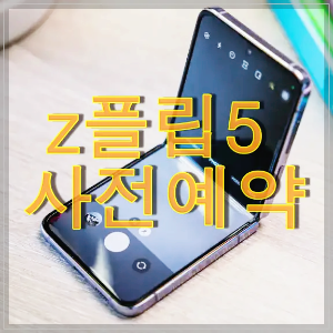 z플립 핸드폰 반만 접힌 모습