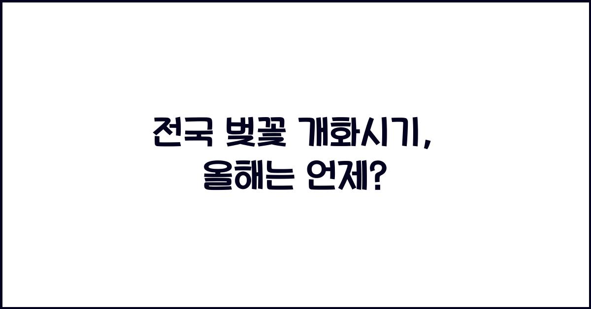 전국 벚꽃 개화시기